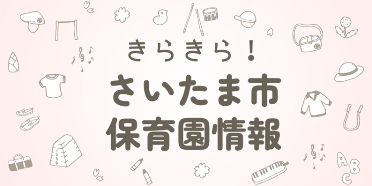 きらきら！さいたま市保育園情報